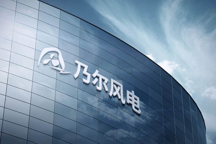 江苏乃尔风电技术开发有限公司